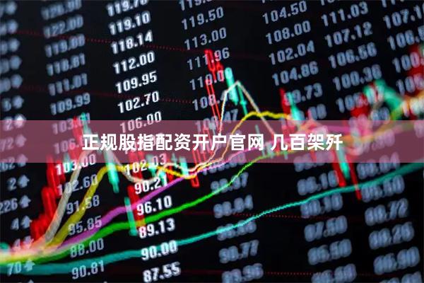 正规股指配资开户官网 几百架歼