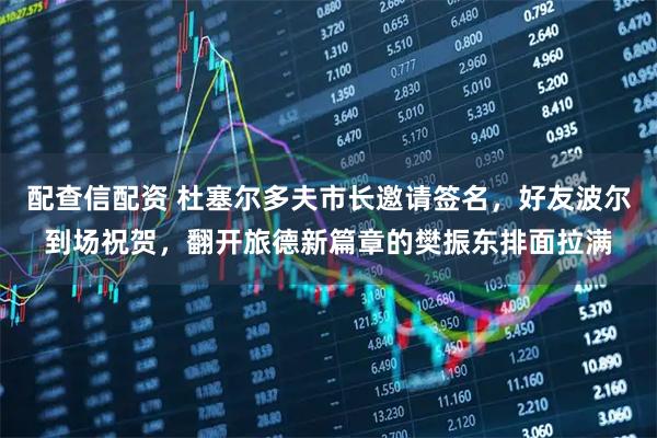 配查信配资 杜塞尔多夫市长邀请签名，好友波尔到场祝贺，翻开旅德新篇章的樊振东排面拉满